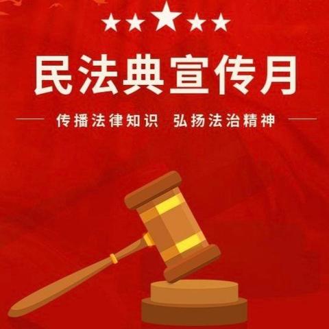 “典亮校园·成长守护”——吉水中学开展2024年“民法典宣传月”活动