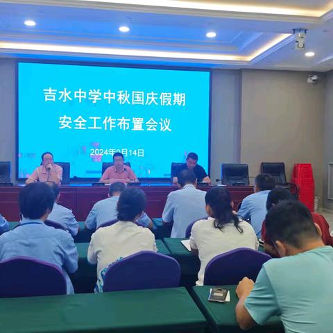 吉水中学召开中秋国庆假期安全工作布置会议