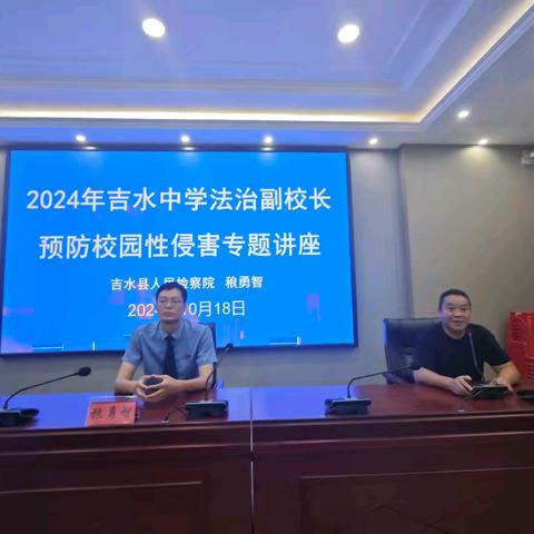 预防性侵  守护青春 吉水中学开展防性侵法治专题讲座