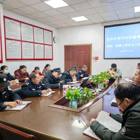 吉水中学召开2025年春季学期保安、宿管安全工作会议