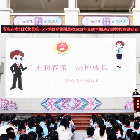 史润春蕾 法护成长——百色市右江区龙景第三小学教育集团总校开展法治副校长进校宣传法治教育活动