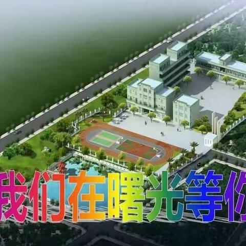 欢迎报读博罗龙溪镇曙光小学——2023年秋季博罗县民办学校招生报名工作