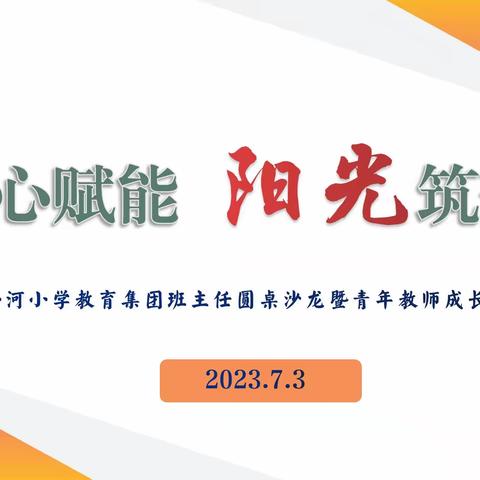 润心赋能  阳光筑梦——后小河小学教育集团班主任圆桌沙龙暨青年教师成长活动纪实