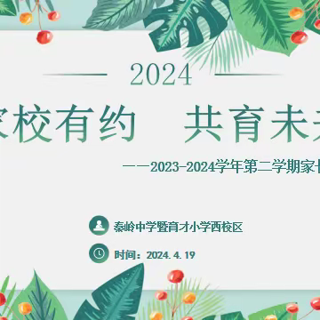 家校有约  共育未来——秦岭中学暨育才小学西校区校级家长代表会议