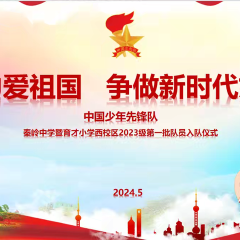 红领巾爱祖国，争做新时代好队员——秦岭中学暨育才小学西校区一年级分批入队仪式