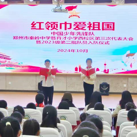 红领巾爱祖国——秦岭中学暨育才小学西校区第三次代表大会暨2023级第二批入队