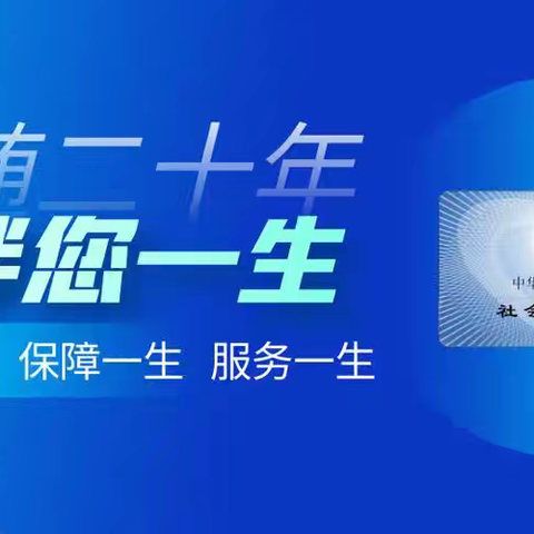 “社保卡，让生活更有‘卡’位。