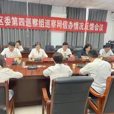 区委第四巡察组召开巡察网信办情况反馈会