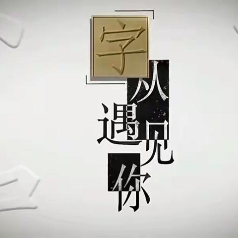 紫薇花幼儿园B2班本课程——“字”从遇见你