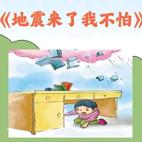 2024年秋季学期互助职校幼儿园分园防震疏散演练---“地震来了我不怕”