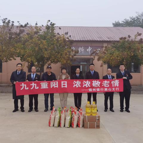 【九九重阳日 浓浓敬老情】——锦州银行黑山支行开展重阳节活动