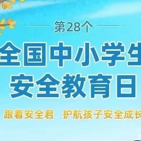 强化安全意识，提升安全素养——子午街道东村小学开展“全国中小学生安全教育日”主题活动