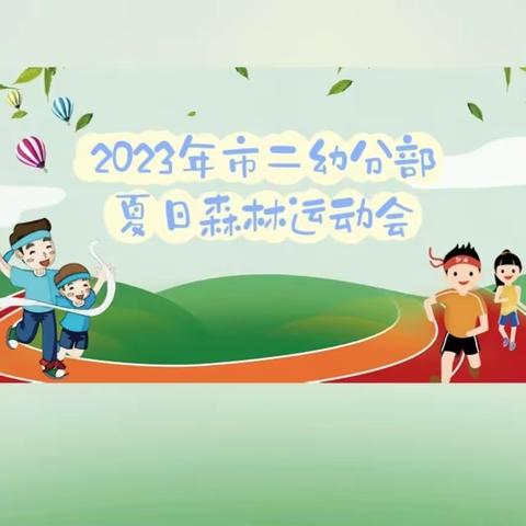 🌲2023年第二学期市二幼分部夏日森林运动会🌲