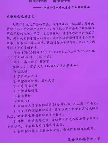 最美相遇日 静待花开时 ——记韩桥小学四年级家长开放日活动