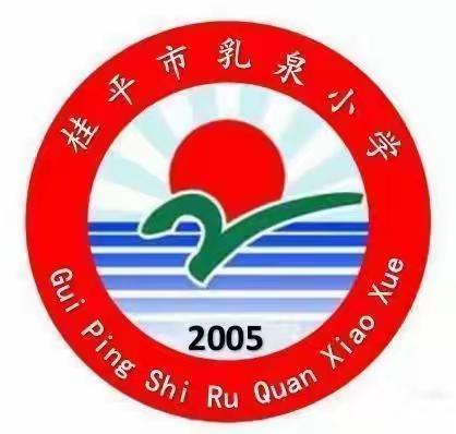 民族团结一家亲 乳泉少年心连心             ——桂平市乳泉小学西山校区“壮族三月三”活动