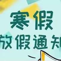 同仁小学寒假放假通知