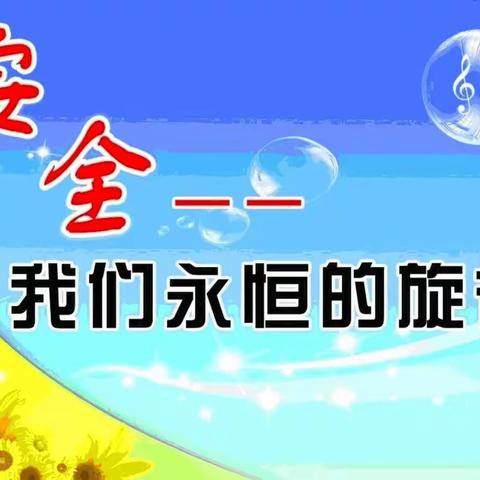 “安全第一，预防为主”西屯幼儿园安全教育家长座谈会