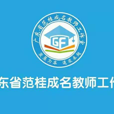 名师荟萃共研讨 清新送教齐发展——记广东省范桂成名教师工作室送教下乡活动