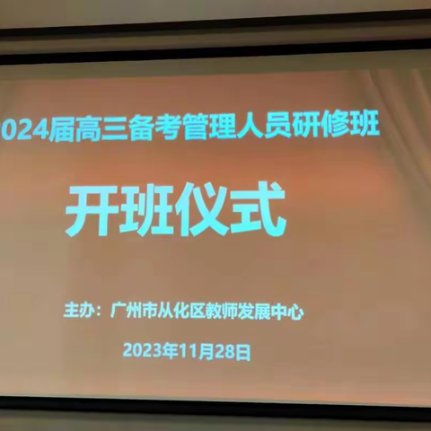 问渠那得清如许，为有源头活水来 ——2023年广州市从化区高三复习备考培训班第一天（11月28日）