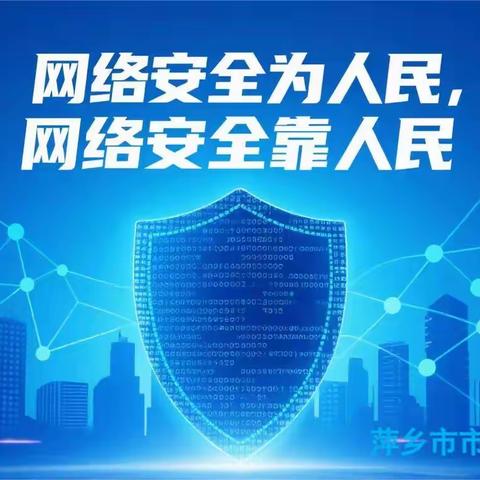 萍乡市市场监督管理局 2025年国家网络安全宣传周活动