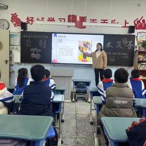 暖暖水果茶 浓浓冬日情 ———菏泽市第一实验小学长江路校区二年级开展水果茶制作实践活动