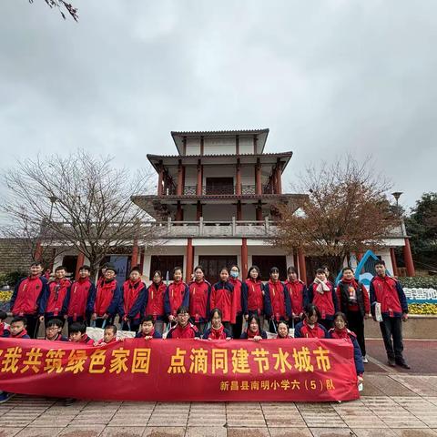 你我共筑绿色家园，点滴同建节水城市——南明小学六（5）中队寒假社会实践活动