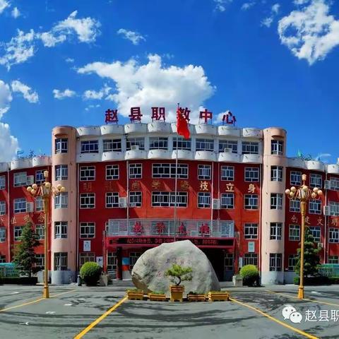 携梦而来  奔赴山海——赵县职教中心（赵县实验中学）举行实习教师欢送会