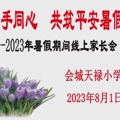 携手同心  共筑平安暑假        ---会城天禄小学2023暑假线上家长会