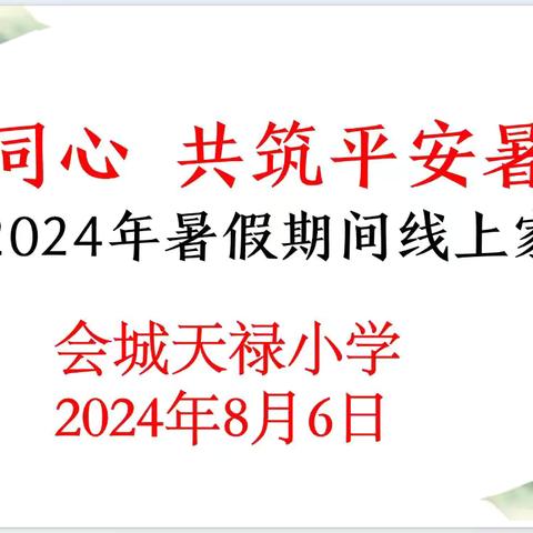 携手同心  共筑平安暑假         ---会城天禄小学2024暑假线上家长会