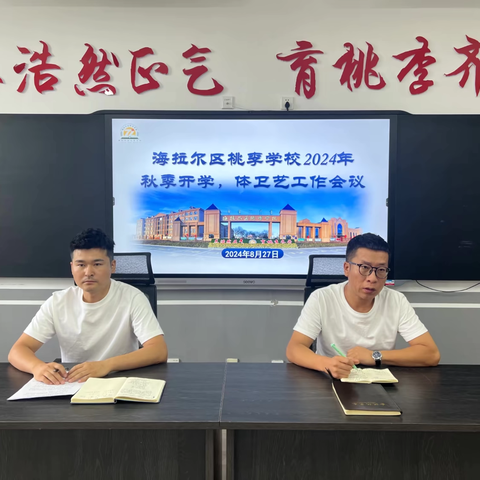 前路漫漫亦灿灿，笃行步步亦驱驱——桃李学校2024年秋季开学体卫艺工作会议