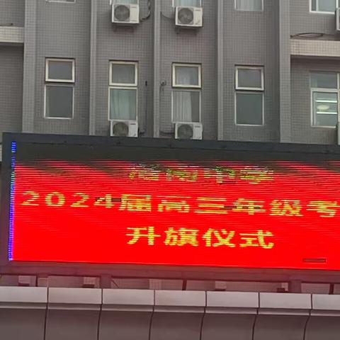 雄鹰搏击，诚信高考——洛南中学高三年级举行考前动员升旗大会