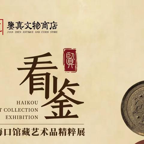 看鉴／海口馆藏艺术品精粹展暨文化艺术品产业发展研讨会近日在鉴真文物馆举行