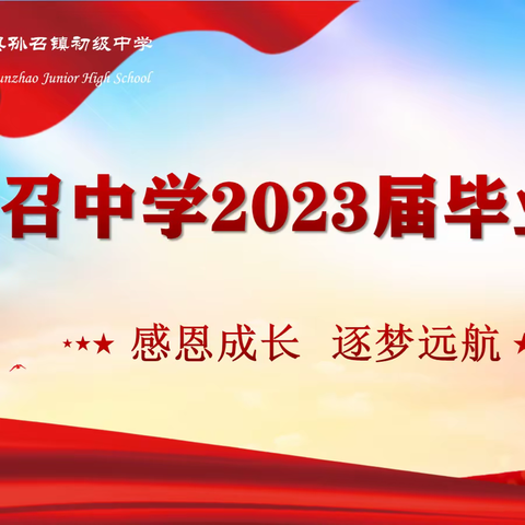 孙 召 中 学 2023 届 毕 业 典 礼  ---  “  感恩成长   逐梦远航”