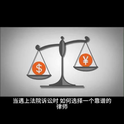 当遇上官司时，如何选择一个靠谱的律师