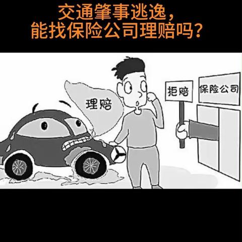 交通肇事逃逸能找保险公司理赔吗？