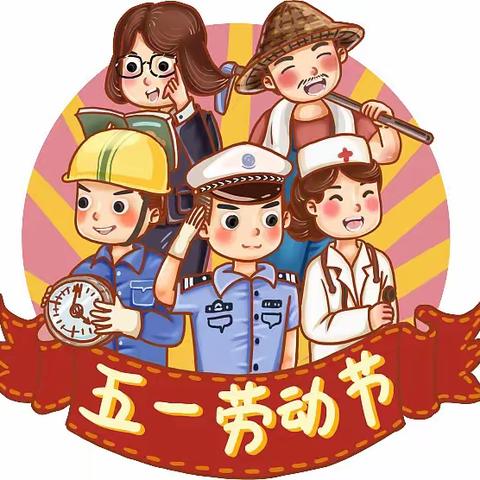 【园所动态】享劳动之乐，悟劳动之美 ——大仕庄幼儿园五一劳动节主题活动及放假通知和温馨提示