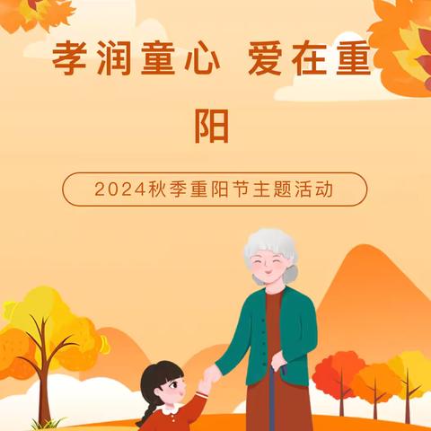 孝润童心 爱在重阳— —大仕庄幼儿园重阳节活动