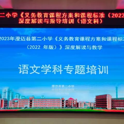 新课标赋能  建构有效课堂——澄迈县第二小学新课标深度解读与教学专题培训（语文科）