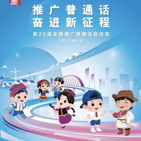 【我是中国娃   爱说普通话】 ———华池县幼儿园中二班第26届推普周主题活动