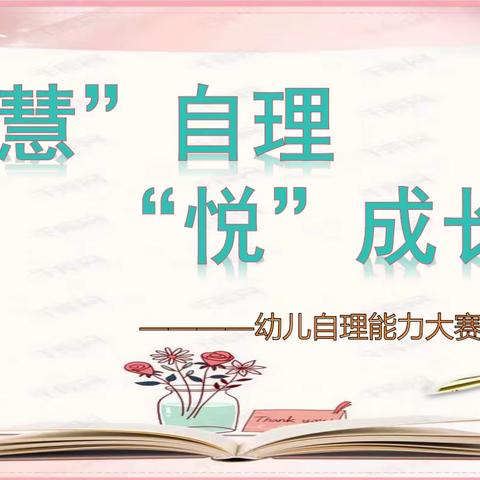 “慧”自理   “悦”成长 ——华池县幼儿园中二班自理能力比赛