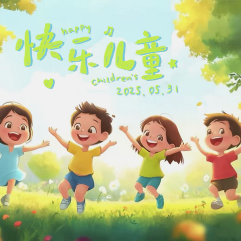 童心筑梦 快乐起航——董阁小学庆六一文艺汇演