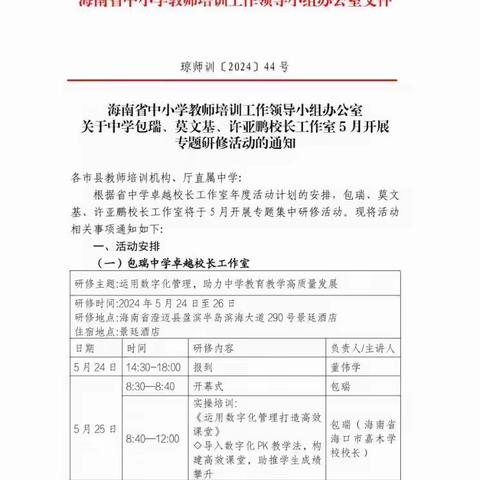 运用数字化管理助力中小学教育教学高质量发展——参加海南省中学卓越校长包瑞工作室第八次研修活动简报