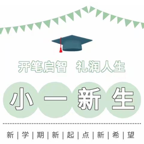 开笔启智  润育本真——琼中县第一小学迎新生入学仪式暨开笔礼活动纪实