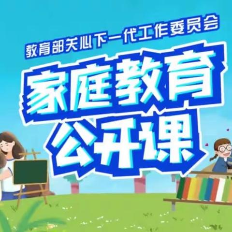 科区实验小学五年六班第六组学习【家校直通驿站特别节目】家庭教育公开课