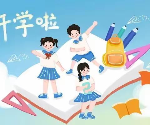 秋风有信 盼你归来——昌吉市第九小学2024年秋季开学指南