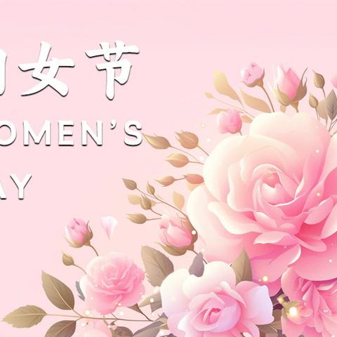 东窑村庆3.8妇女节，祝妇女们健康快乐！