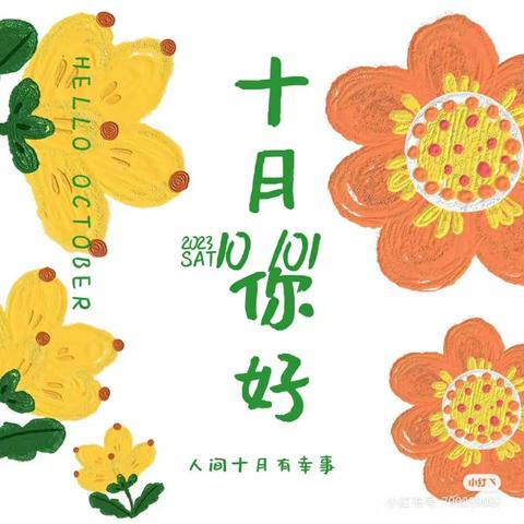 🌾金秋十月，“幼”见美好🌸——流渡镇第二幼儿园大二班                     10🈷️份美篇🌈“🎉