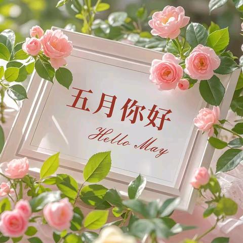 🌿“五月花开，童心无限”🎈 流渡镇第二幼儿园大二班 5🈷️份美篇