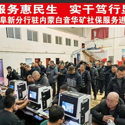 金融服务惠民生 实干笃行显担当 中国工商银行阜新分行驻内蒙白音华矿社保服务进万家活动