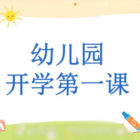 中班安全课《开学第一课》